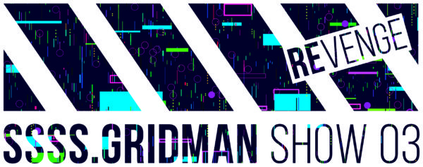 6/5(土)「SSSS.GRIDMAN 03 REVENGE」開催決定！ | SSSS.GRIDMAN